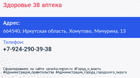 Нажмите, чтобы скачать визитку Здоровье 38 аптека - визитка