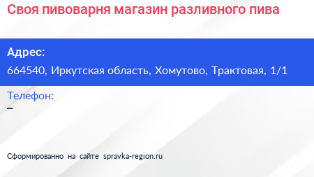 Своя пивоварня магазин разливного пива - визитка