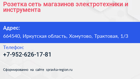 Розетка сеть магазинов электротехники и инструмента - визитка