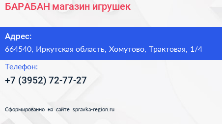 БАРАБАН магазин игрушек - визитка