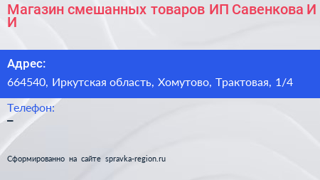 Магазин смешанных товаров ИП Савенкова И И  - визитка