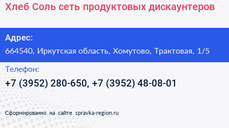 Хлеб Соль сеть продуктовых дискаунтеров - визитка