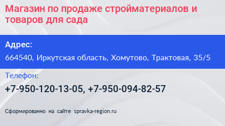 Магазин по продаже стройматериалов и товаров для сада - визитка