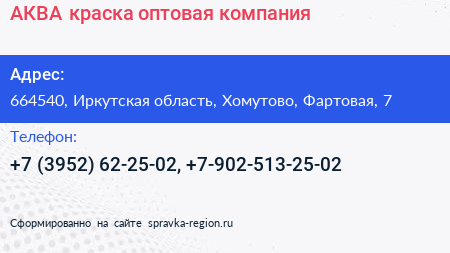 АКВА краска оптовая компания - визитка