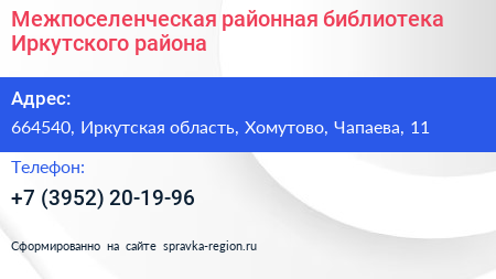 Межпоселенческая районная библиотека Иркутского района - визитка