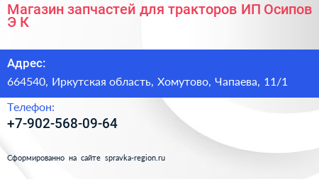 Магазин запчастей для тракторов ИП Осипов Э К  - визитка