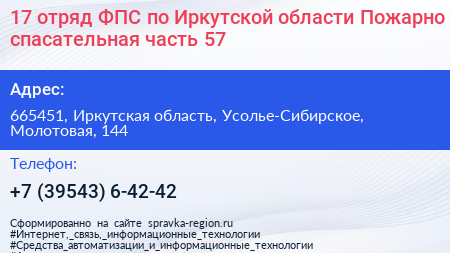 17 отряд ФПС по Иркутской области Пожарно спасательная часть 57 - визитка