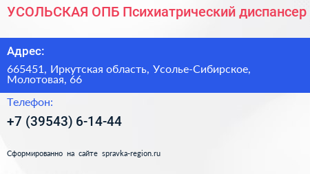 УСОЛЬСКАЯ ОПБ Психиатрический диспансер - визитка
