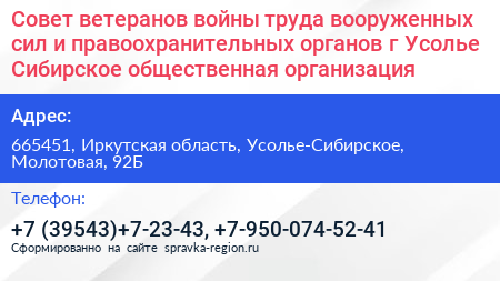 Совет ветеранов войны труда вооруженных сил и правоохранительных органов г Усолье Сибирское общественная организация - визитка