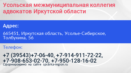 Усольская межмуниципальная коллегия адвокатов Иркутской области - визитка