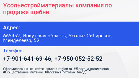 Усольестройматериалы компания по продаже щебня - визитка
