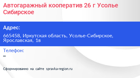 Автогаражный кооператив 26 г Усолье Сибирское - визитка