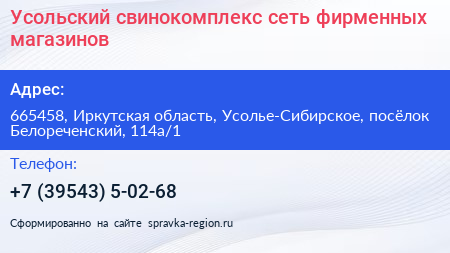 Усольский свинокомплекс сеть фирменных магазинов - визитка