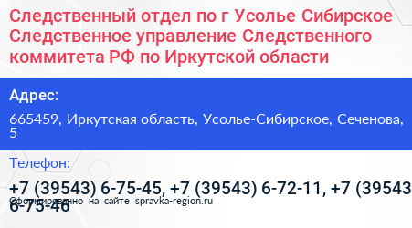 Следственный отдел по г Усолье Сибирское Следственное управление Следственного коммитета РФ по Иркутской области - визитка