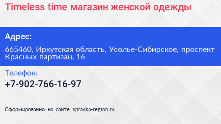 Timeless time магазин женской одежды - визитка