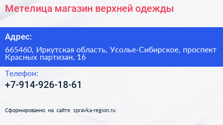 Метелица магазин верхней одежды - визитка