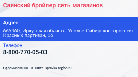 Саянский бройлер сеть магазинов - визитка