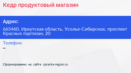 Кедр продуктовый магазин - визитка