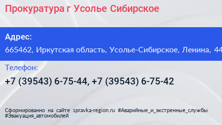 Прокуратура г Усолье Сибирское - визитка