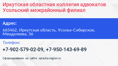 Иркутская областная коллегия адвокатов Усольский межрайонный филиал - визитка