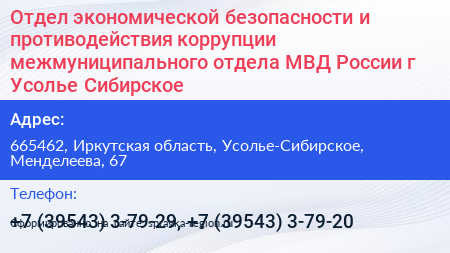 Отдел экономической безопасности и противодействия коррупции межмуниципального отдела МВД России г Усолье Сибирское - визитка
