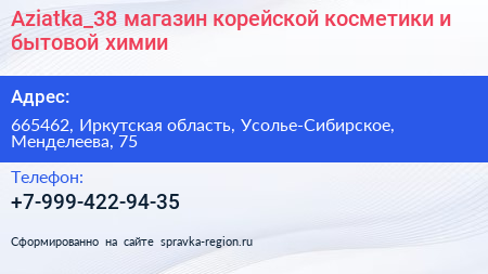 Aziatka_38 магазин корейской косметики и бытовой химии - визитка