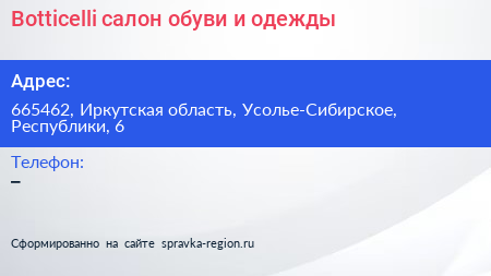 Botticelli салон обуви и одежды - визитка