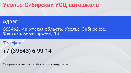 Усолье Сибирский УСЦ автошкола - визитка