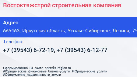 Востоктяжстрой строительная компания - визитка