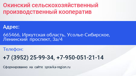 Окинский сельскохозяйственный производственный кооператив - визитка