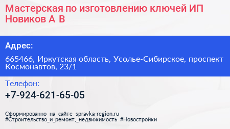 Мастерская по изготовлению ключей ИП Новиков А В  - визитка