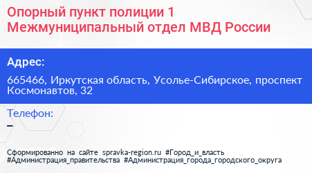 Опорный пункт полиции 1 Межмуниципальный отдел МВД России - визитка