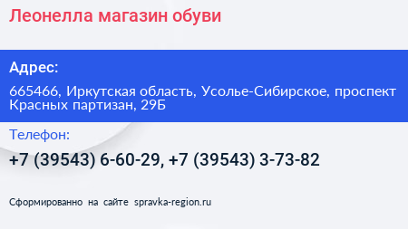 Леонелла магазин обуви - визитка