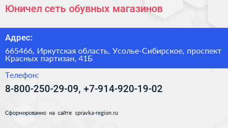 Юничел сеть обувных магазинов - визитка