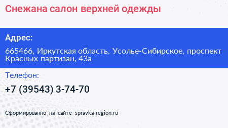 Снежана салон верхней одежды - визитка