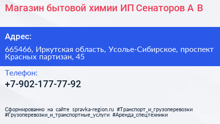 Магазин бытовой химии ИП Сенаторов А В  - визитка