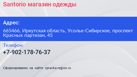 Нажмите, чтобы скачать визитку Santorio магазин одежды - визитка