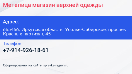 Метелица магазин верхней одежды - визитка