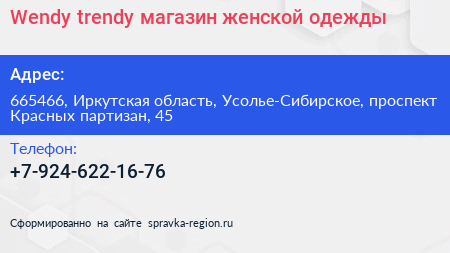 Wendy trendy магазин женской одежды - визитка