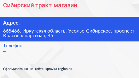 Сибирский тракт магазин - визитка
