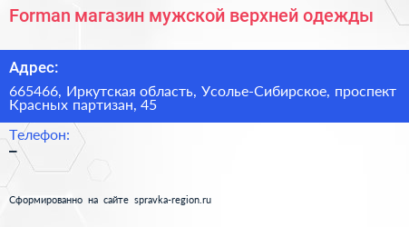 Forman магазин мужской верхней одежды - визитка