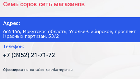 Семь сорок сеть магазинов - визитка