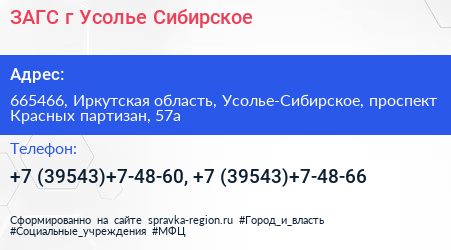 ЗАГС г Усолье Сибирское - визитка