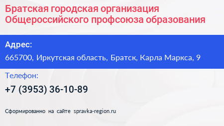Братская городская организация Общероссийского профсоюза образования - визитка