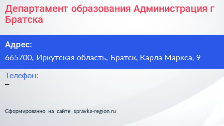 Департамент образования Администрация г Братска - визитка