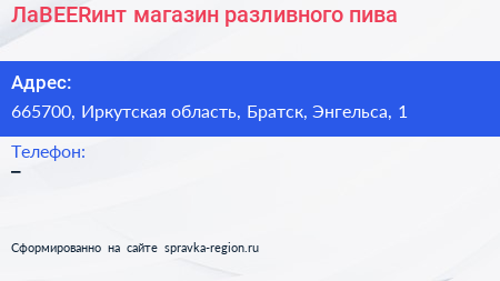 Нажмите, чтобы скачать визитку ЛаBEERинт магазин разливного пива - визитка
