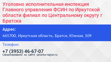 Уголовно исполнительная инспекция Главного управления ФСИН по Иркутской области филиал по Центральному округу г Братска - визитка