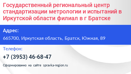 Государственный региональный центр стандартизации метрологии и испытаний в Иркутской области филиал в г Братске - визитка