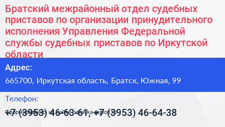 Братский межрайонный отдел судебных приставов по организации принудительного исполнения Управления Федеральной службы судебных приставов по Иркутской области - визитка