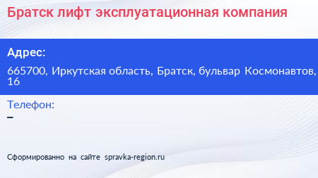 Братск лифт эксплуатационная компания - визитка